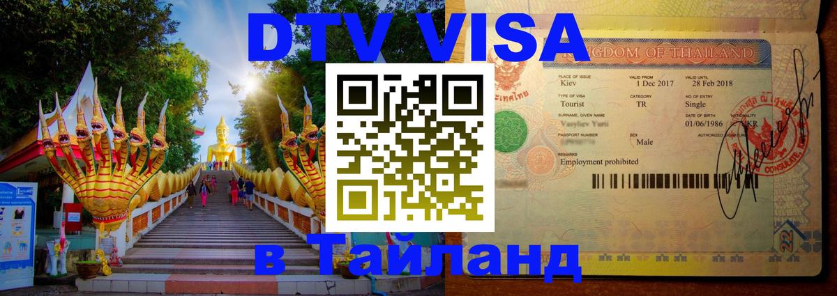 DTV Visa Тайланд купить Нью-Дели 