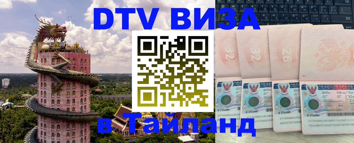 Destination Thailand Visa (DTV виза) 